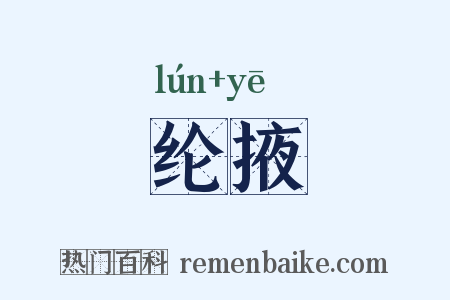 纶掖是什么意思的图片